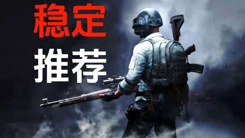 绝地求生内部辅助