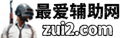 最爱辅助网